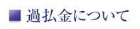 過払金について